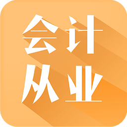 高顿题库会计从业题库