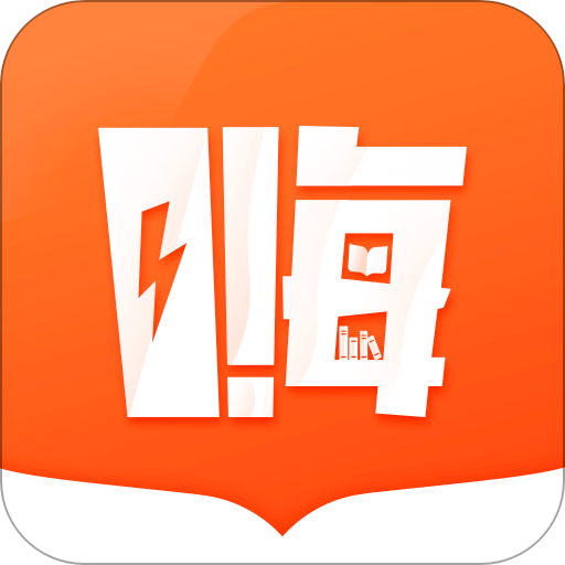 嗨追书APP