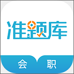 会计职称