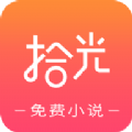 拾光免费小说app