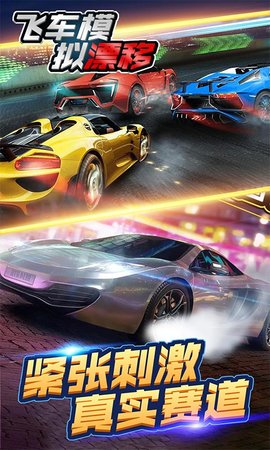 飞车模拟漂移游戏 1
