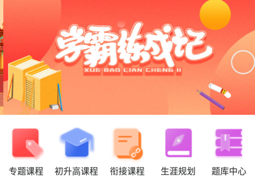 中考派学习网app 1