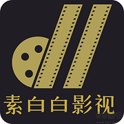 素白白影视播放器