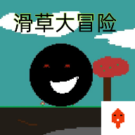 滑草大冒险游戏