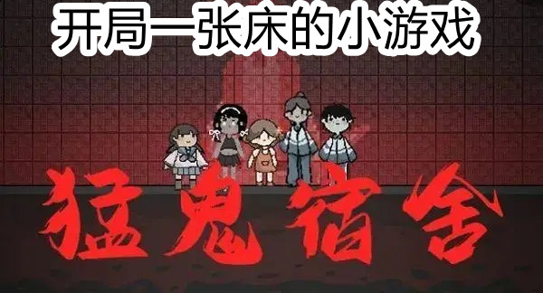 开局一张床的小游戏