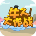 牛人大作战红包版游戏