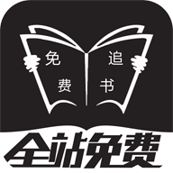 免费追书官方下载