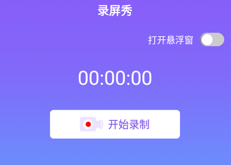 录屏秀app 1