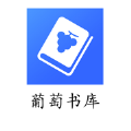 葡萄书库