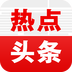 热点头条