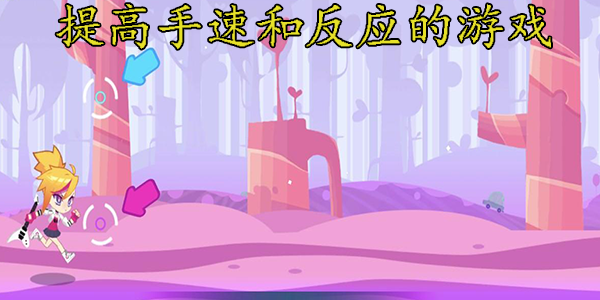 提高手速和反应的游戏