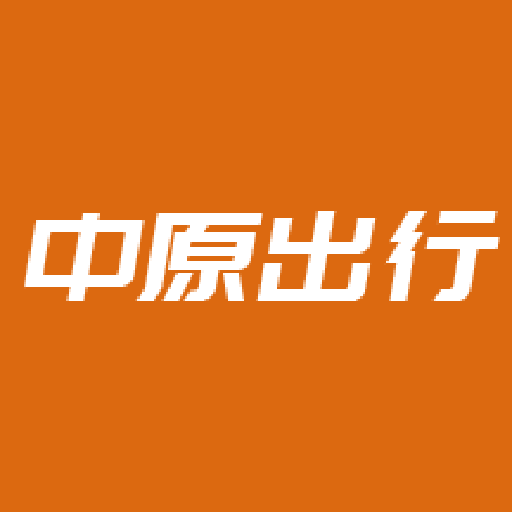 中原出行app
