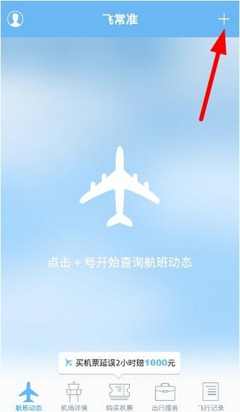 飞常准app正式版 2