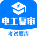 电工复审考试题库