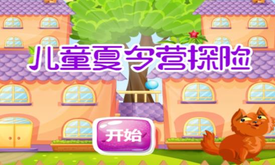 儿童夏令营探险游戏 1