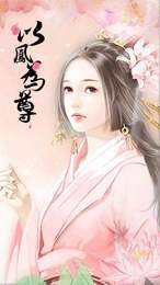 橙光游戏以凤为尊 1