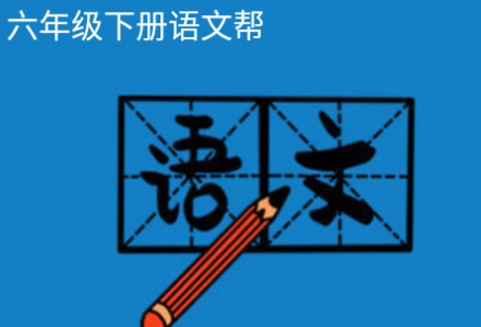 六年级下册语文帮app 1