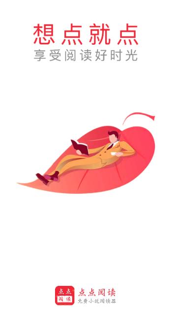 点点阅读app 1