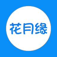 花月缘