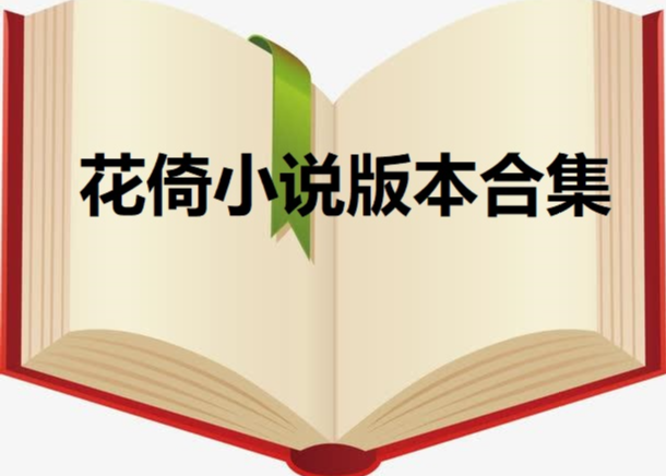 花倚小说版本合集
