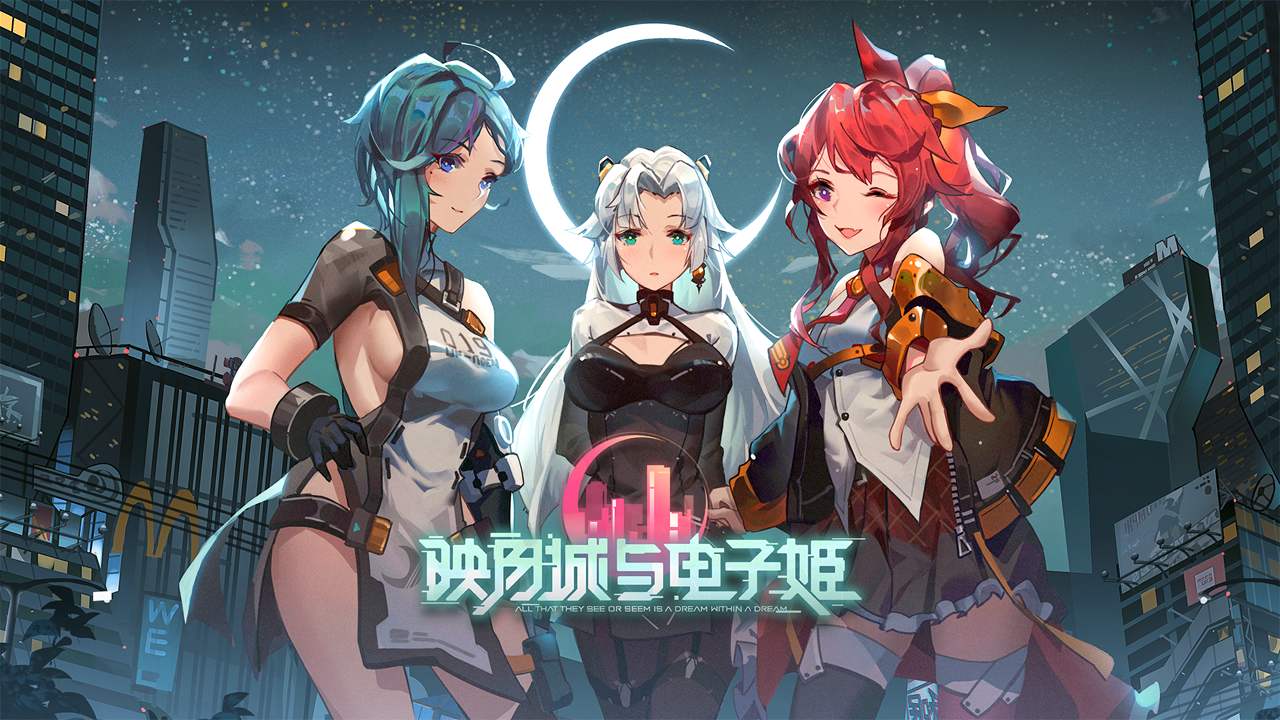 映月城与电子姬手游版本合集