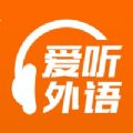 爱听外语app