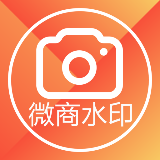 微商水印相机最新版app