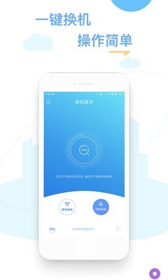换机精灵 截图