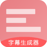 字幕生成器app