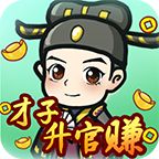 才子升官赚游戏