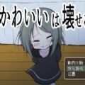 可爱是可以被毁掉的正版
