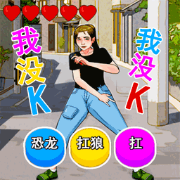 老六爆梗王游戏