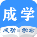 成学课堂