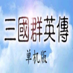勇敢曹操传手游