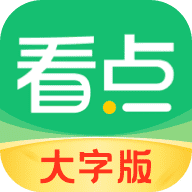 中青看点大字版