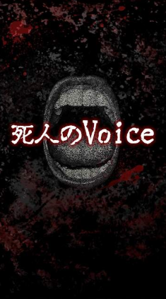 死者的Voice 1