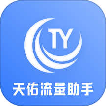 天佑流量助手app