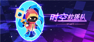时空救援队游戏 1