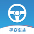平安车主app