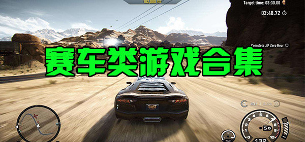 赛车竞技类游戏