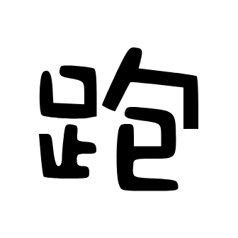 跑路科技辅助器