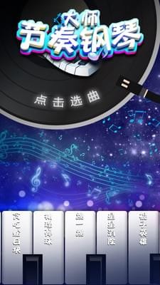 节奏钢琴大师 1