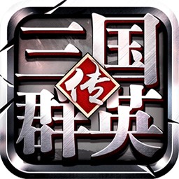 三国志争霸手游