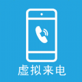 及时雨虚拟来电app