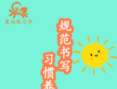 果而优习字app 1