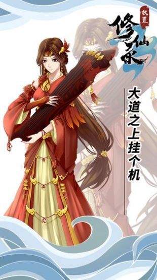 放置修仙录版 1