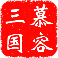 慕容三国自带修改器