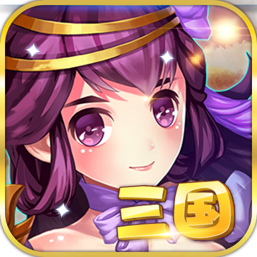 三国之谁主天下金手指版