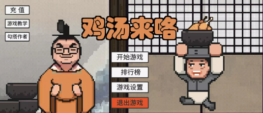 鸡汤来了游戏 1