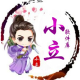 小立软件库正版